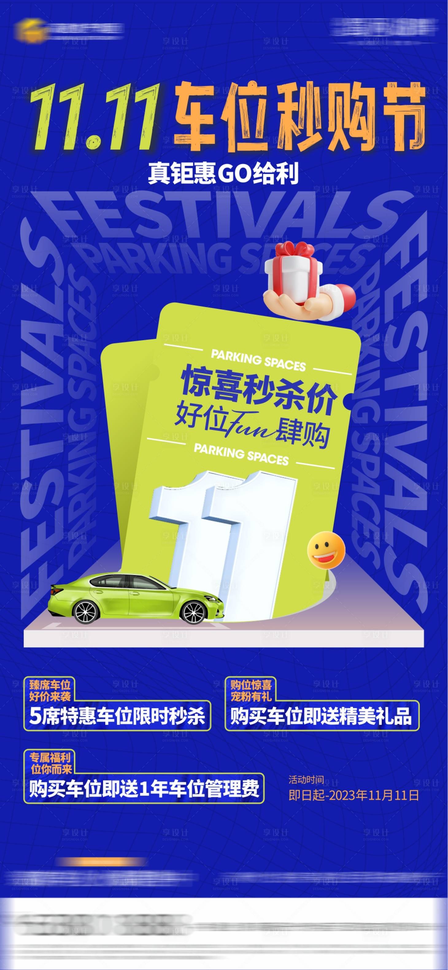 源文件下载【享设计】搜索编号：13800020889351721【车位热销海报】