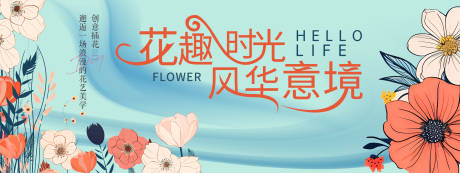 源文件下载【享设计】搜索编号：89980021178375993【花趣时光插花艺术背景板】