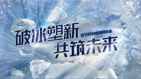 源文件下载【破冰行动共筑未来海报】编号：47630020838616921