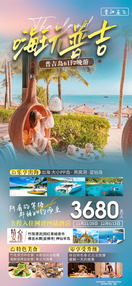 源文件下载【享设计】搜索编号：44600020940127529【普吉旅游海报】