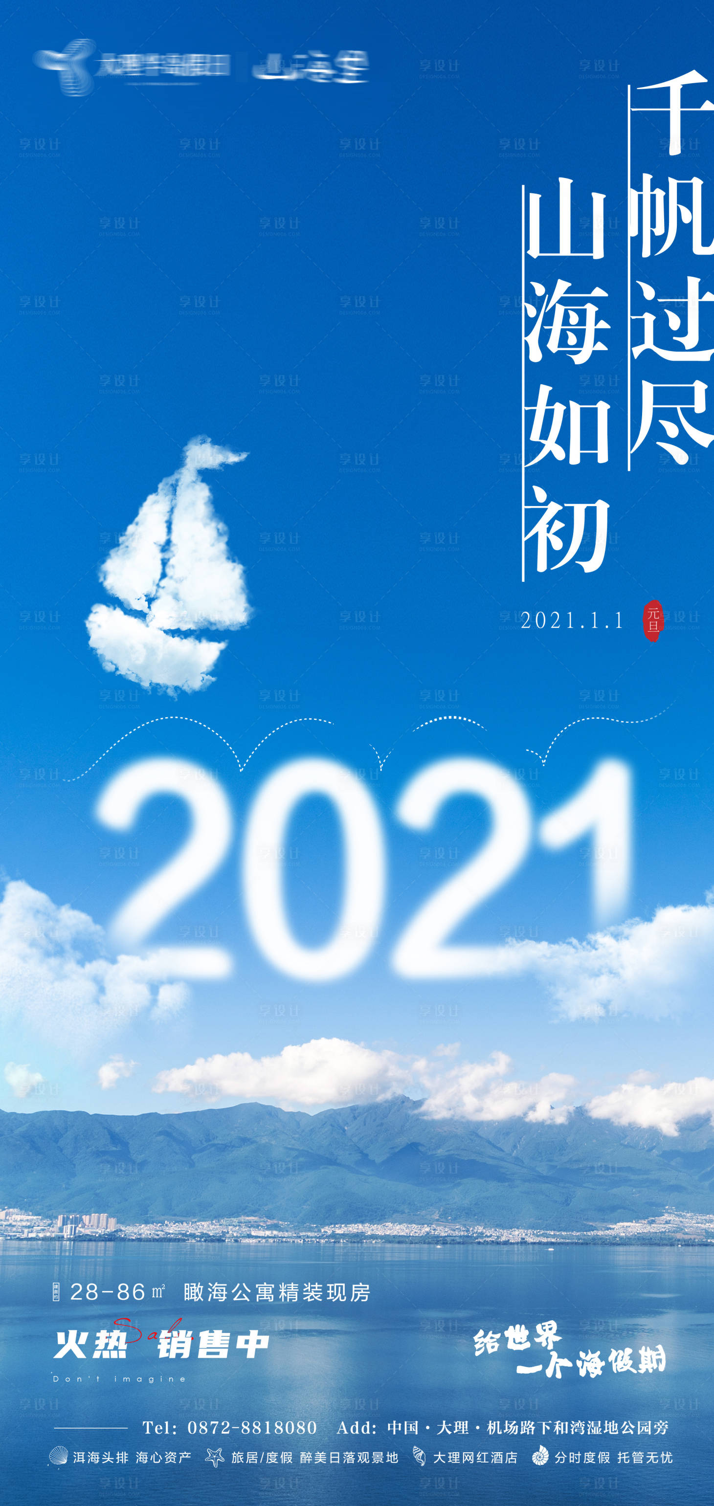 源文件下載【享設計】搜索編號：44890020903499218【文旅海景元旦節日海報】