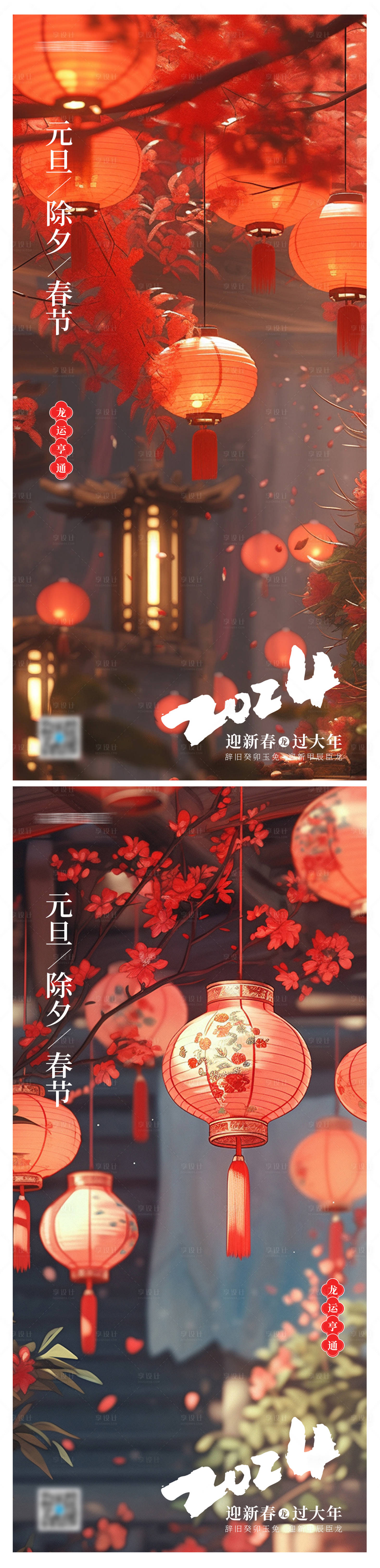 源文件下载【享设计】搜索编号：79830020806827987【元旦除夕春节系列海报】