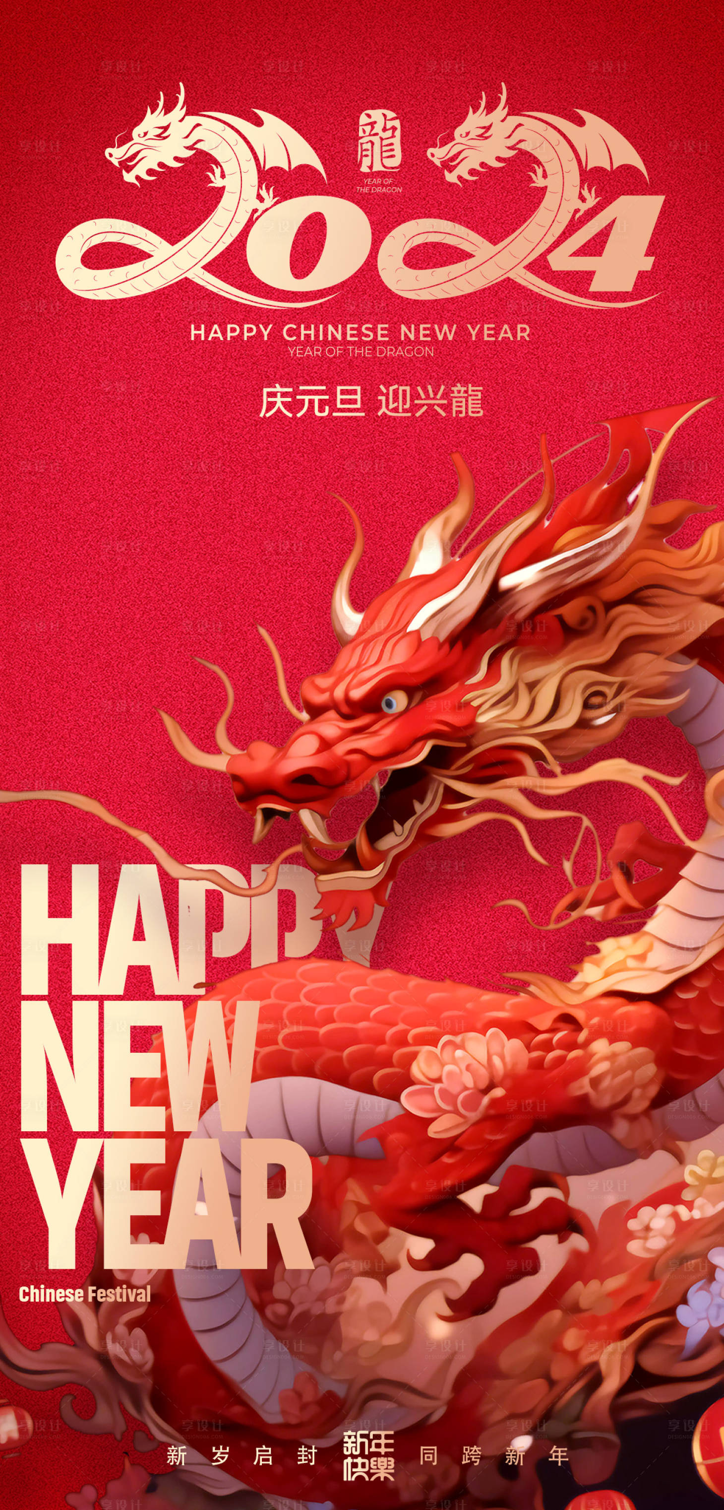源文件下載【享設計】搜索編號：36380020785358028【2024元旦龍年海報】