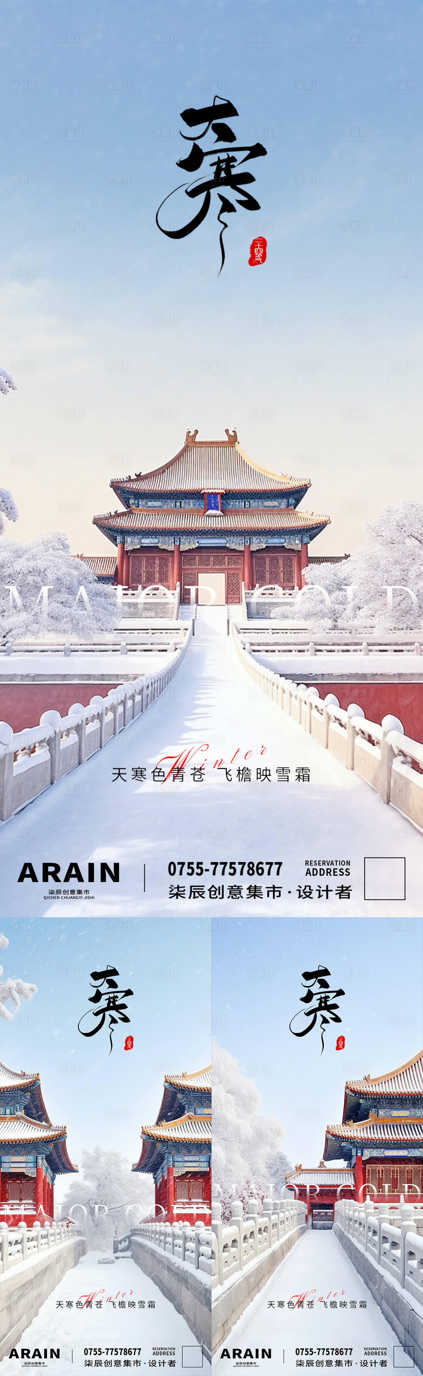 源文件下載【享設計】搜索編號：55450021182734248【大寒故宮系列海報】