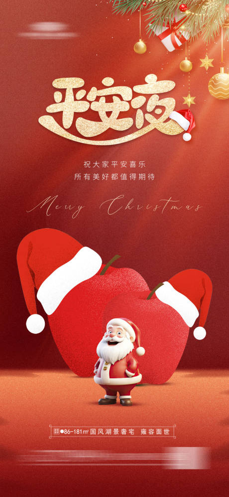 源文件下載【享設計】搜索編號：65940021090572747【地產(chǎn)平安夜海報】