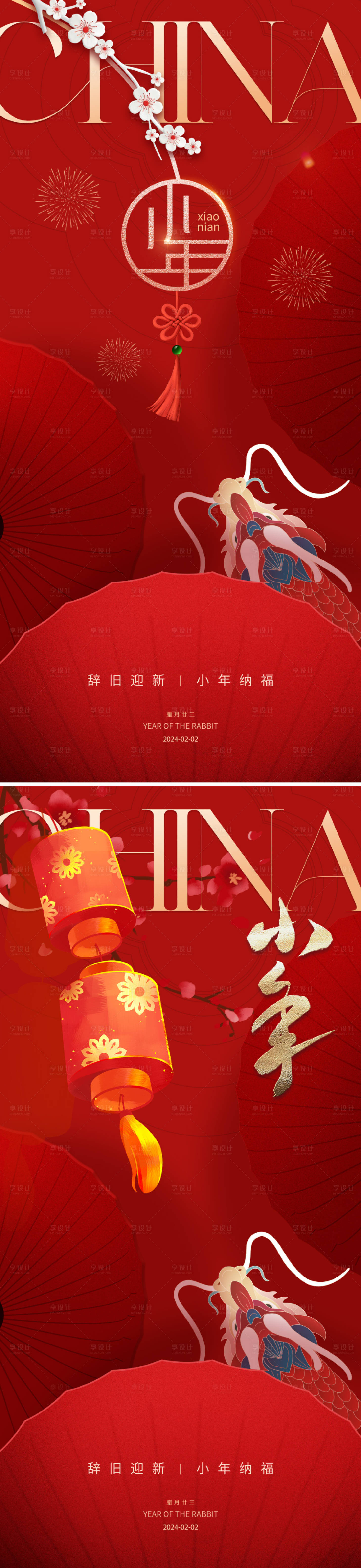 源文件下載【地產2024小年海報】編號：41470021125422806