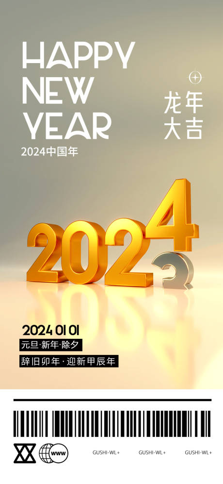 源文件下载【2024跨年元旦海报】编号：20231221163822652