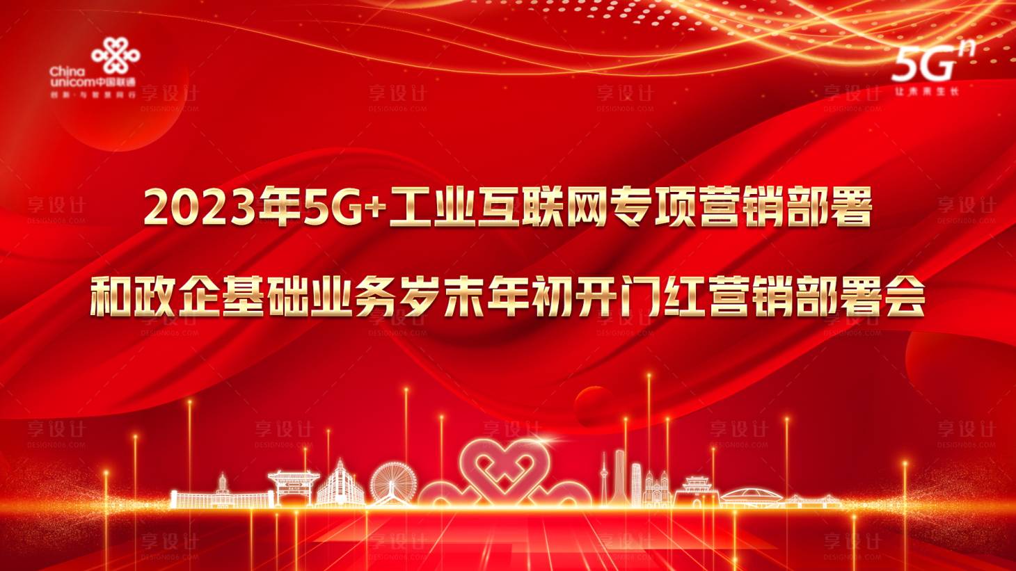源文件下載【享設計】搜索編號：72050020959046875【聯通工作會展板】