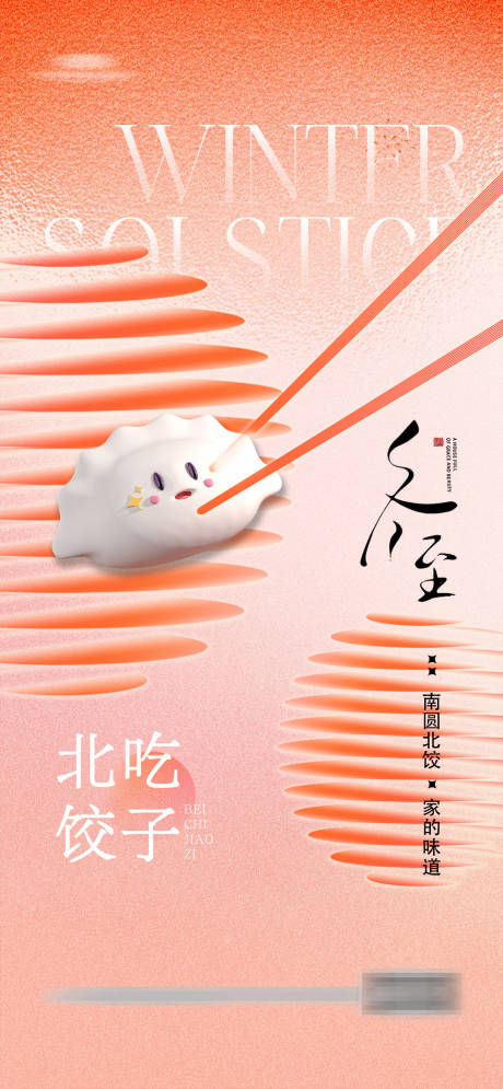 源文件下载【享设计】搜索编号：56340020890178235【冬至 】