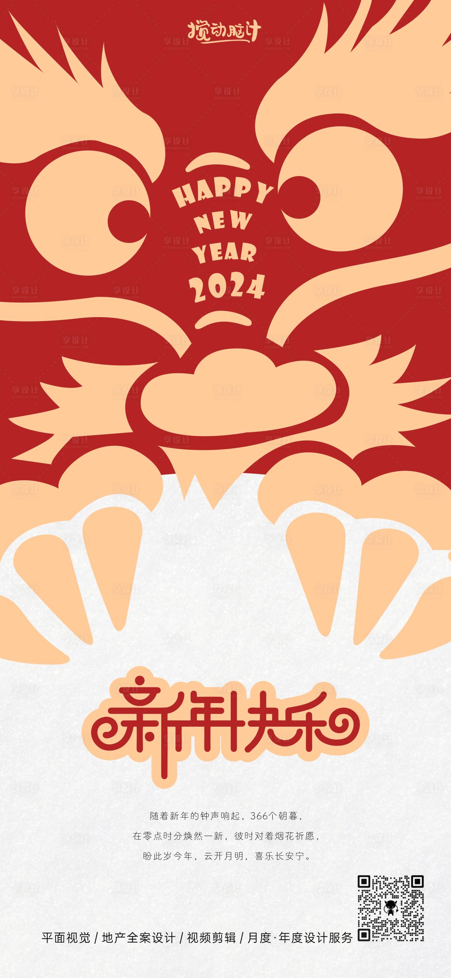 源文件下載【享設(shè)計】搜索編號：54580021199952078【龍年2024元旦喜慶海報】