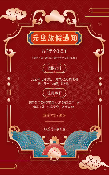 源文件下载【元旦放假通知海报】编号：49850021165185565