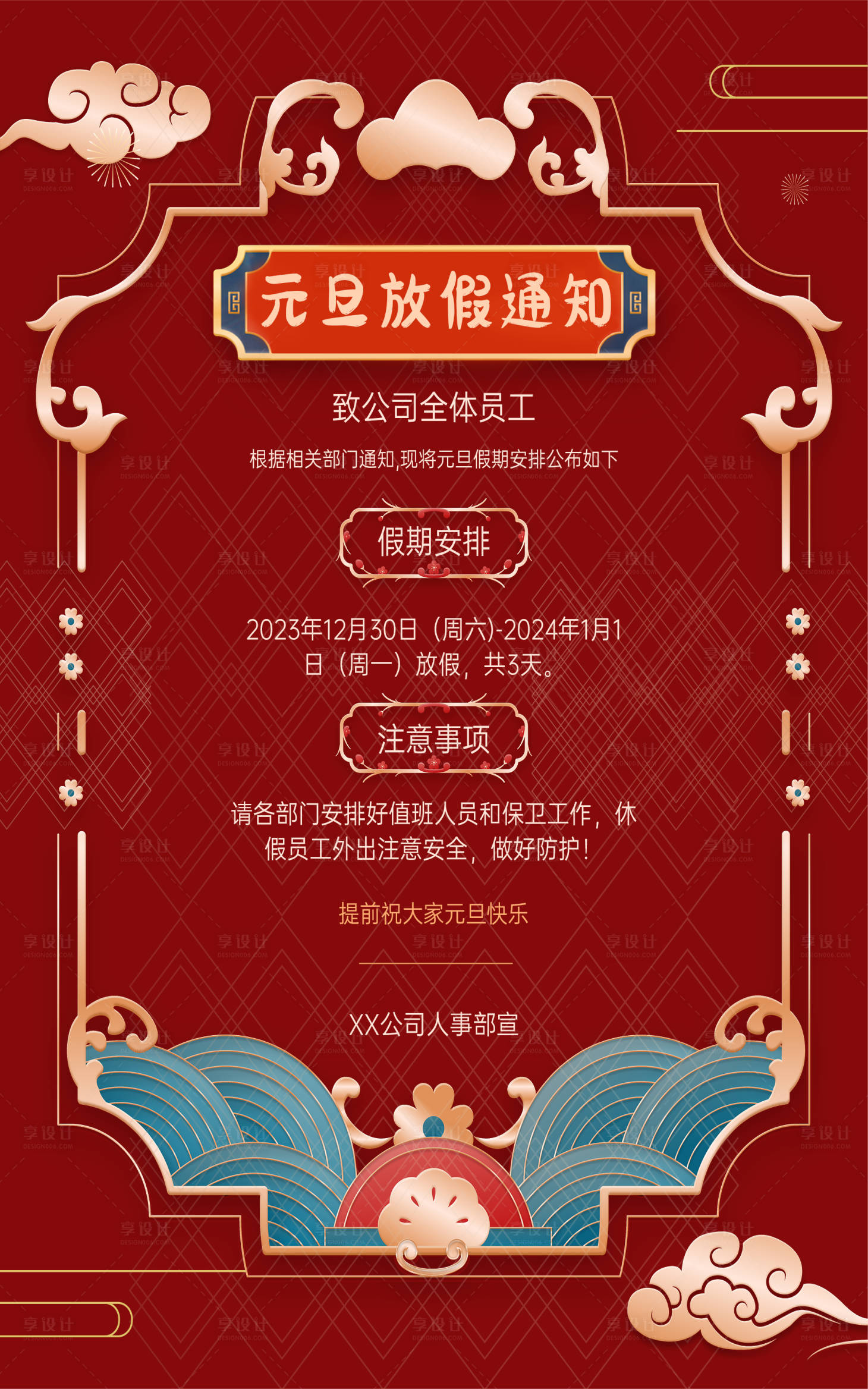 源文件下载【享设计】搜索编号：49850021165185565【元旦放假通知海报】