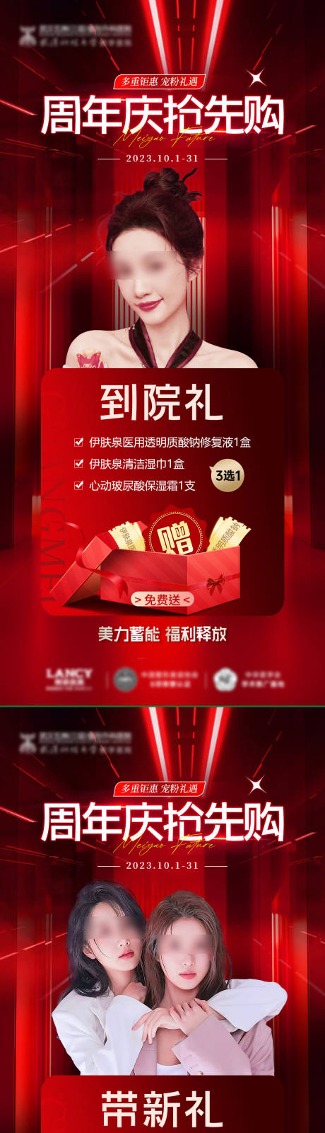 源文件下载【医美周年庆海报】编号：25100020989773842