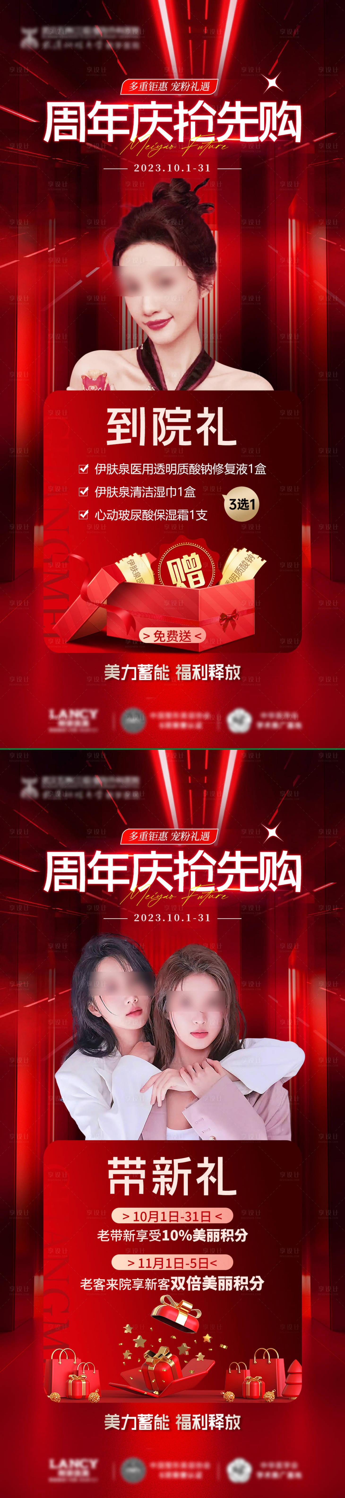 源文件下载【医美周年庆海报】编号：25100020989773842