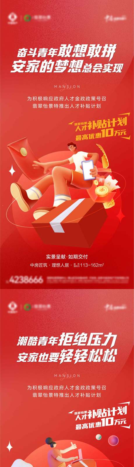 源文件下载【地产人才补贴计划系列海报】编号：88940021014993384