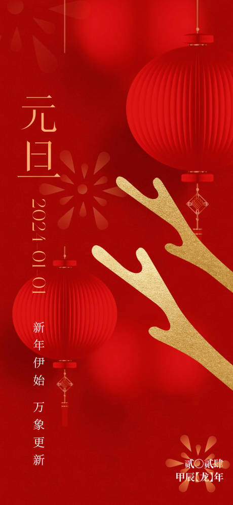 源文件下载【2024元旦节气海报】编号：44730021177047103