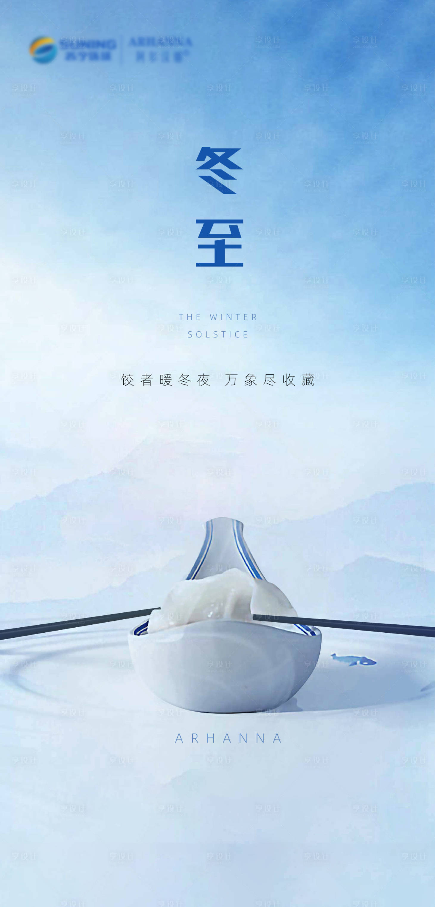 源文件下载【享设计】搜索编号：72650021062001335【冬至海报】