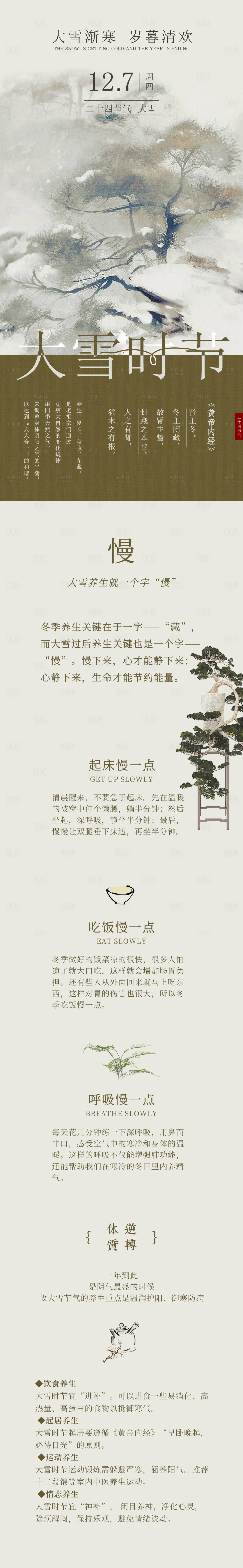 源文件下載【享設計】搜索編號：65760020825287596【大雪節氣養生長圖推文】