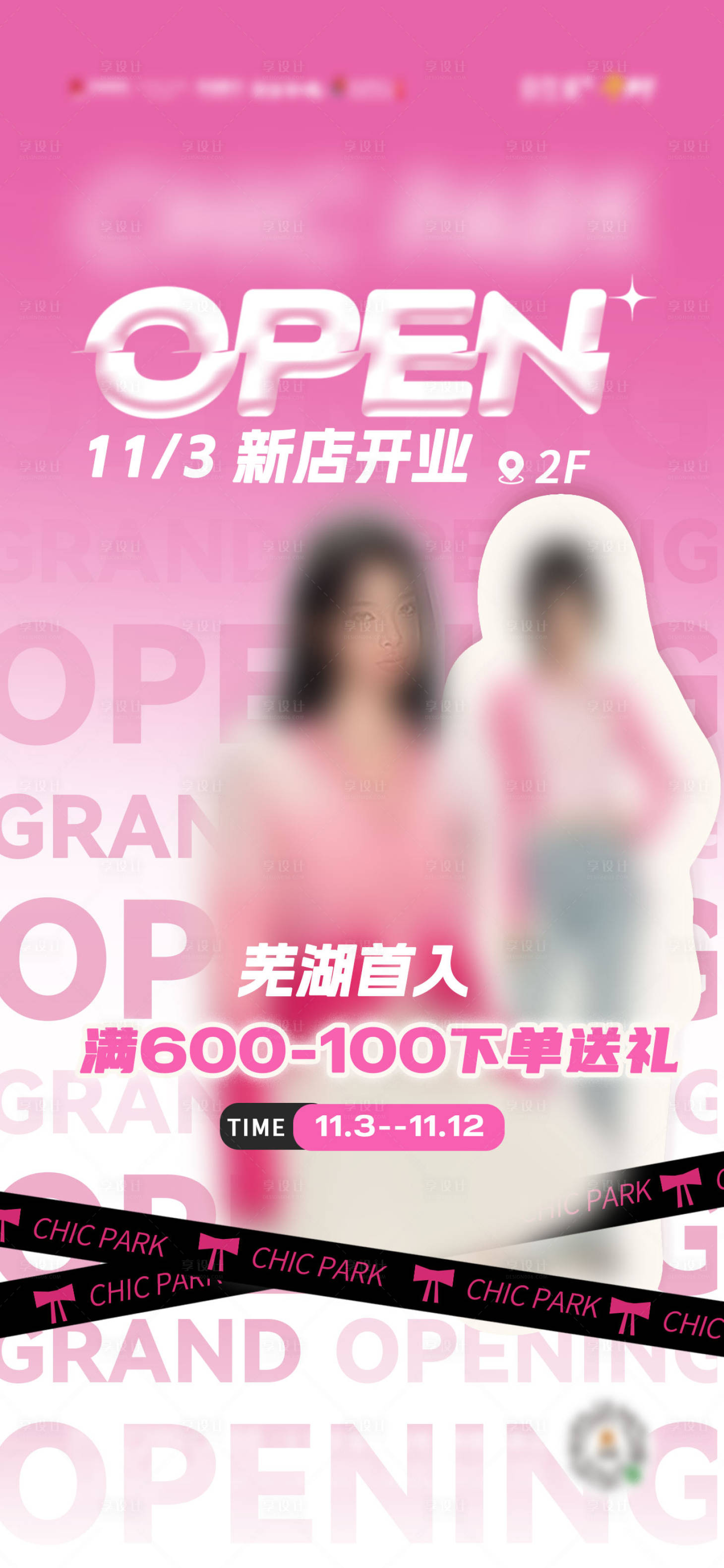 源文件下載【享設計】搜索編號：42990020825612449【女裝新店開業海報】
