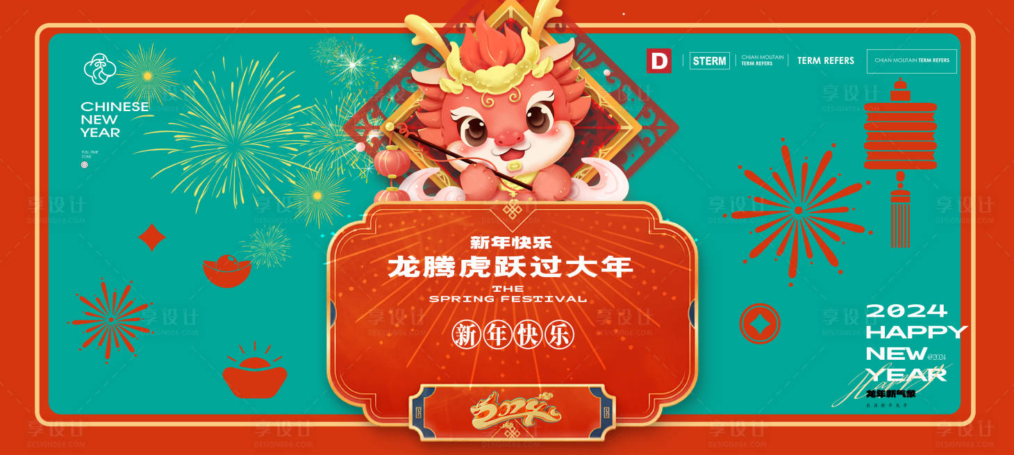 源文件下載【享設計】搜索編號：55210021209796377【元旦龍年春節海報】