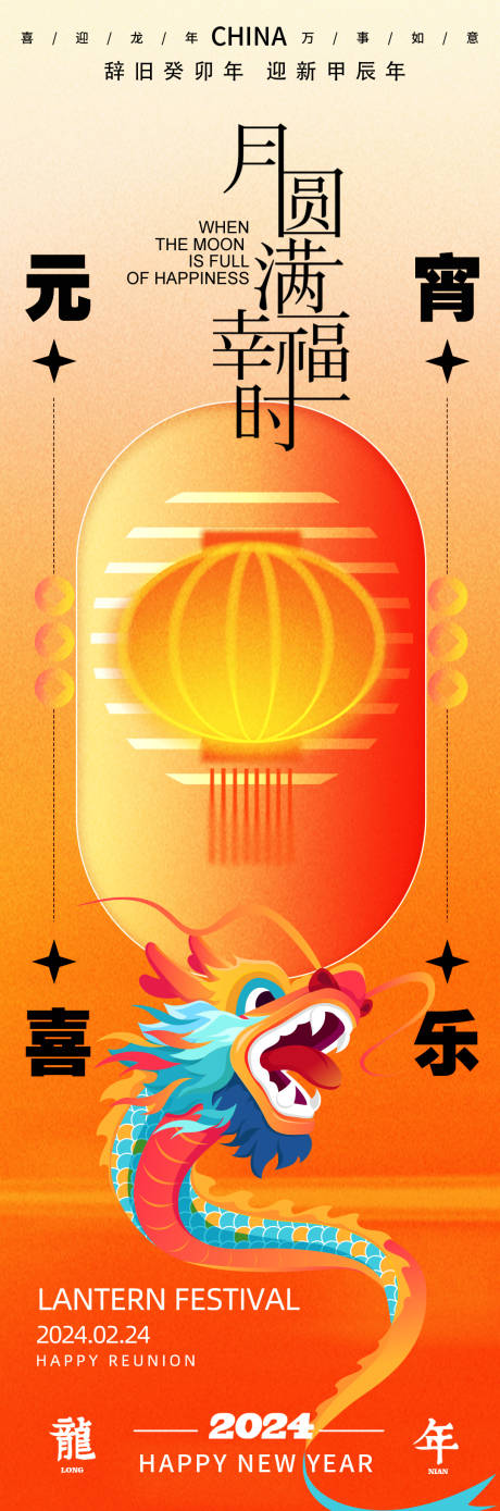 2024龙年元宵喜乐海报