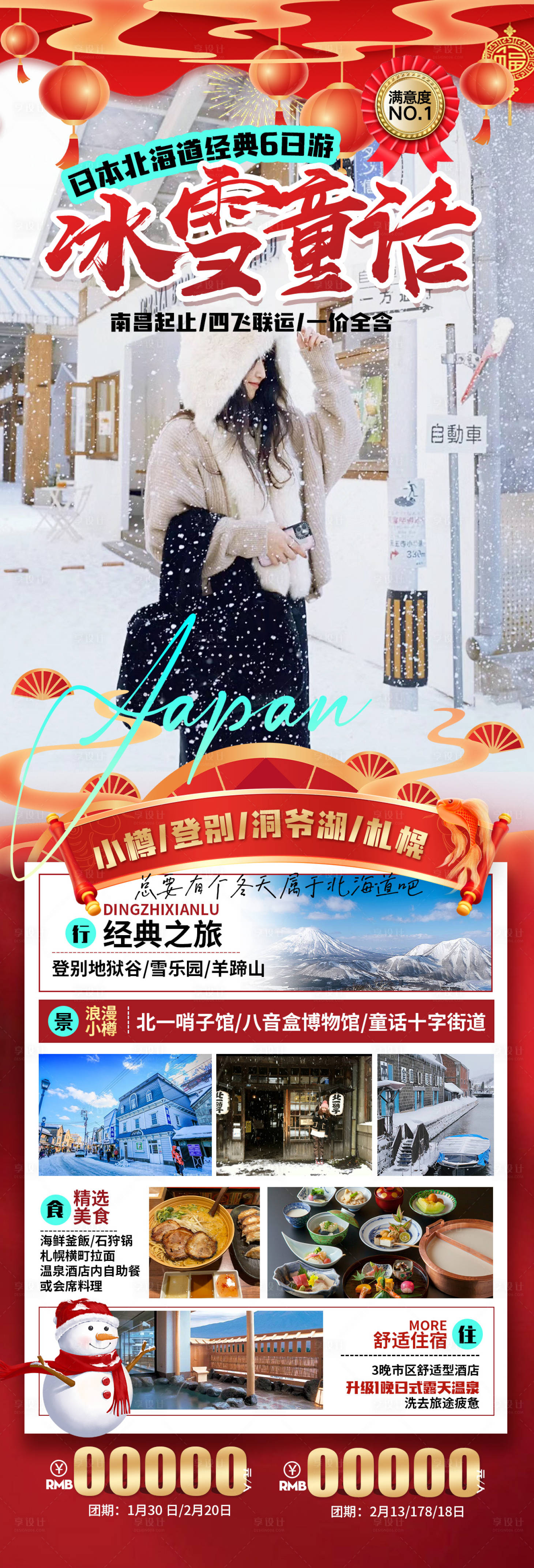 源文件下載【享設計】搜索編號：81600021186368747【冰雪童話日本春節長圖海報】