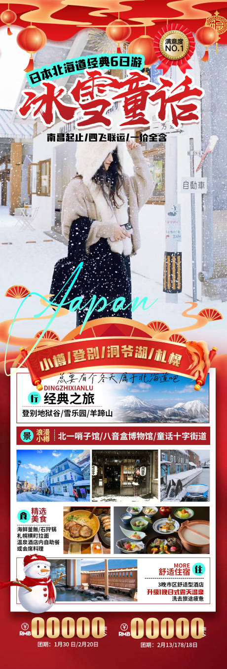 冰雪童话日本春节长图海报