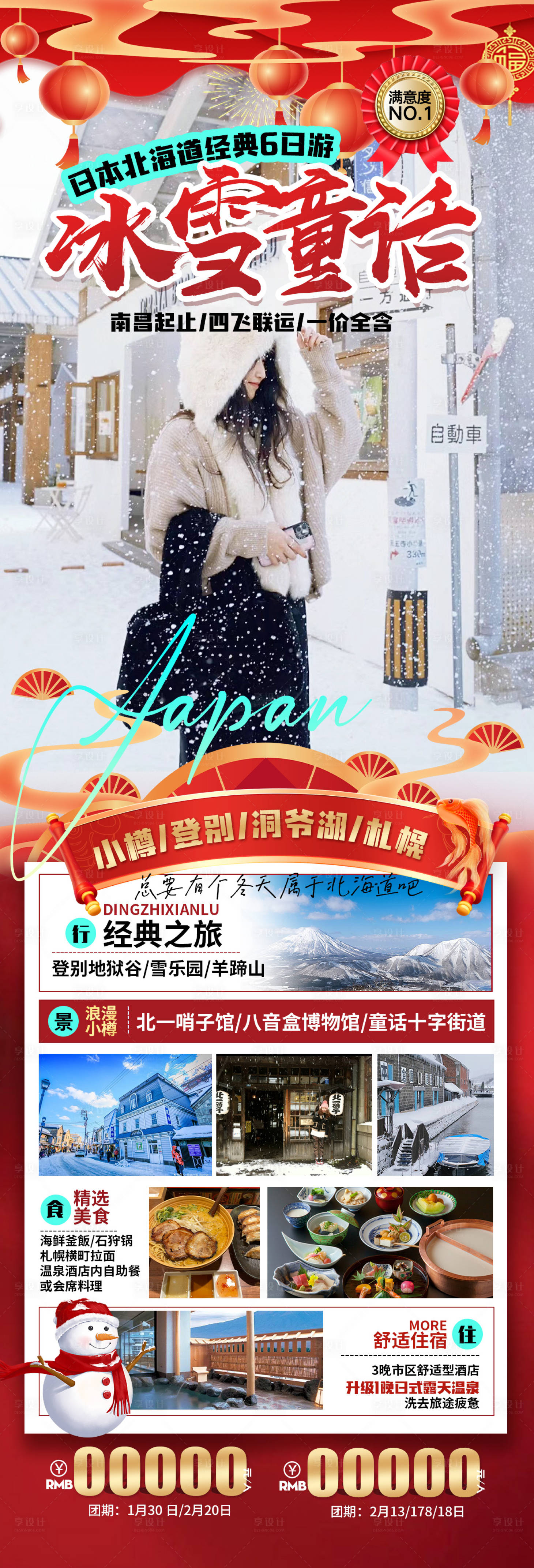 编号：20231227100631598【享设计】源文件下载-冰雪童话日本春节长图海报