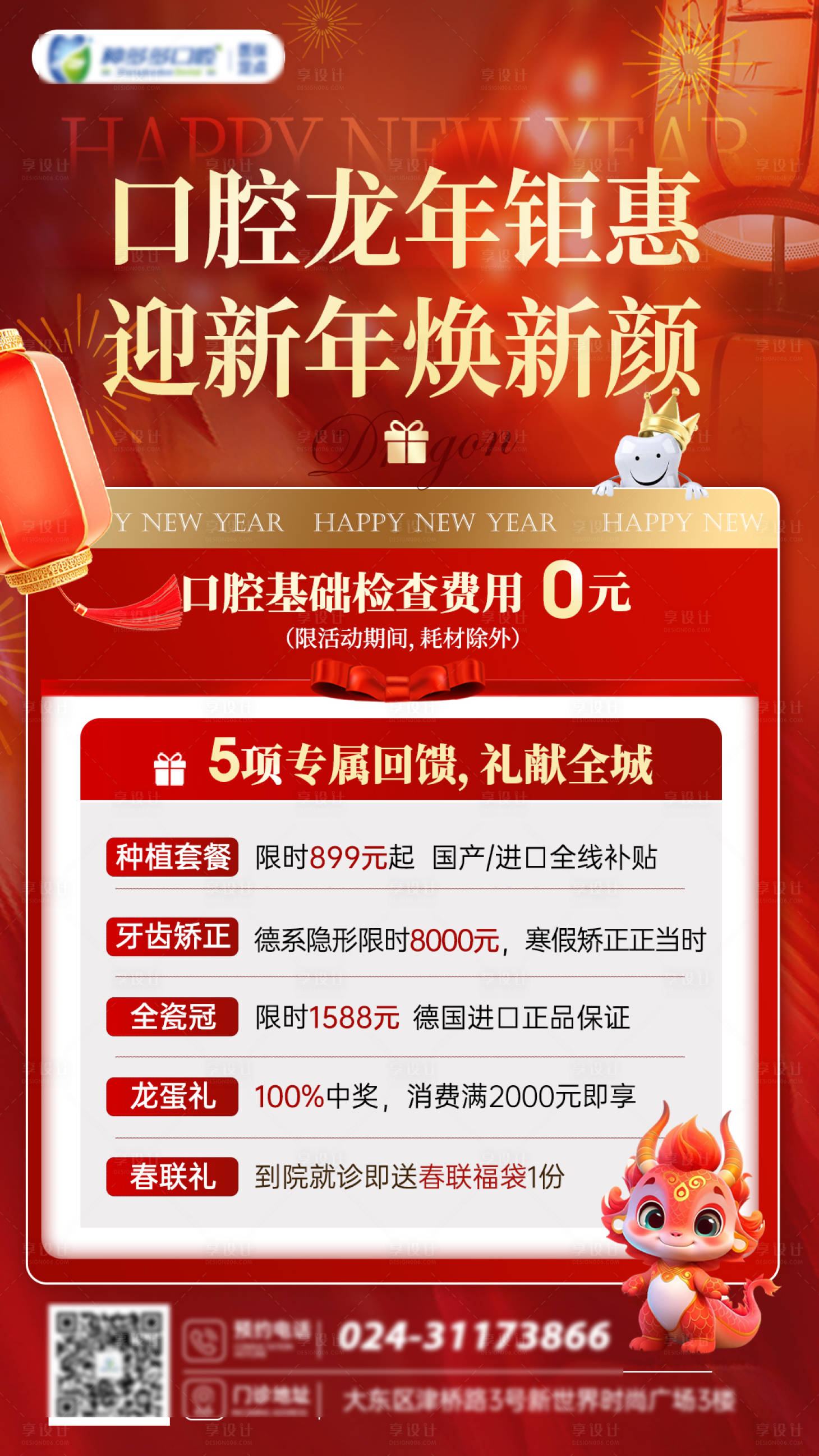 源文件下载【享设计】搜索编号：82800021172005093【新年口腔活动海报】