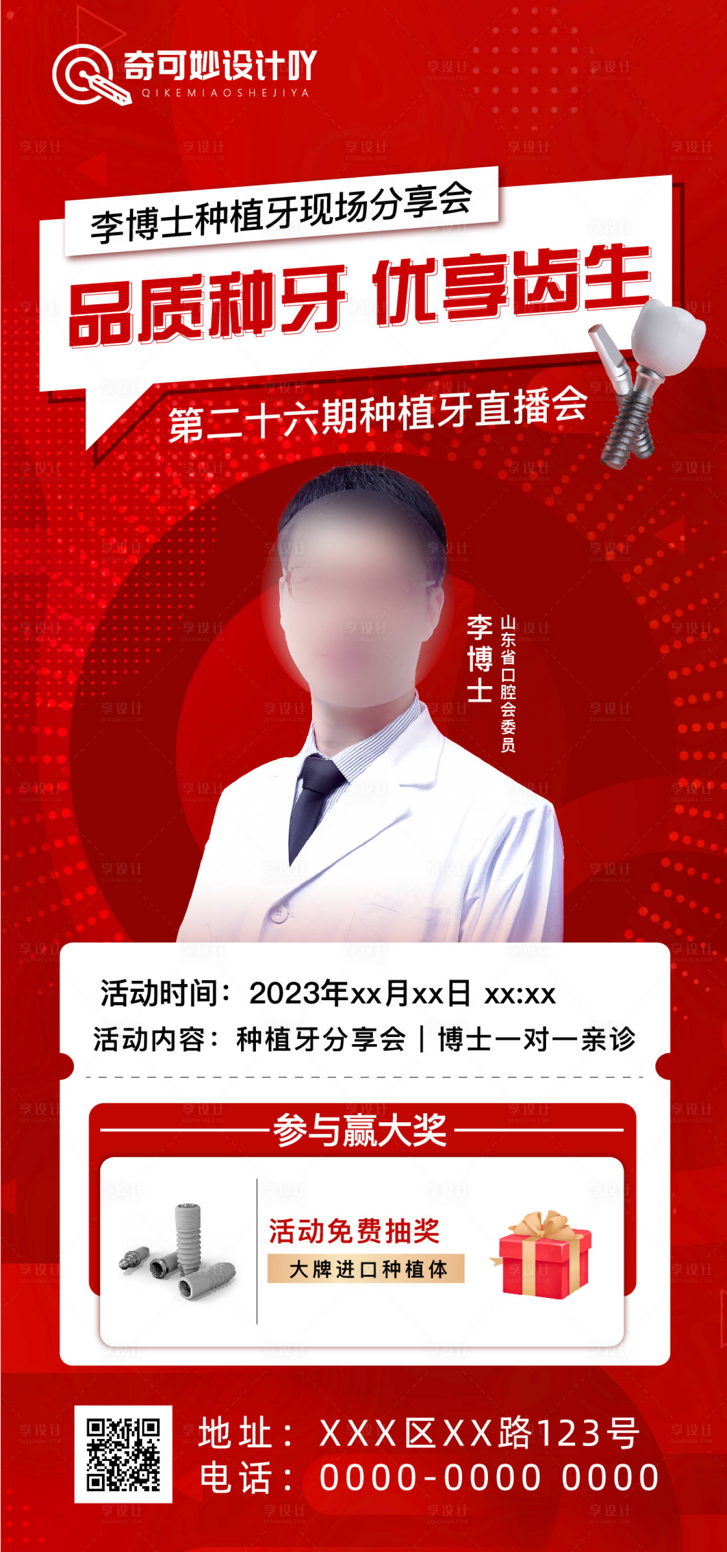 源文件下载【享设计】搜索编号：21130020708568633【口腔种植牙分享会活动海报】