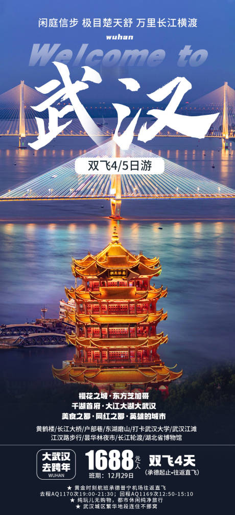 源文件下载【武汉旅游海报】编号：20231218133133359