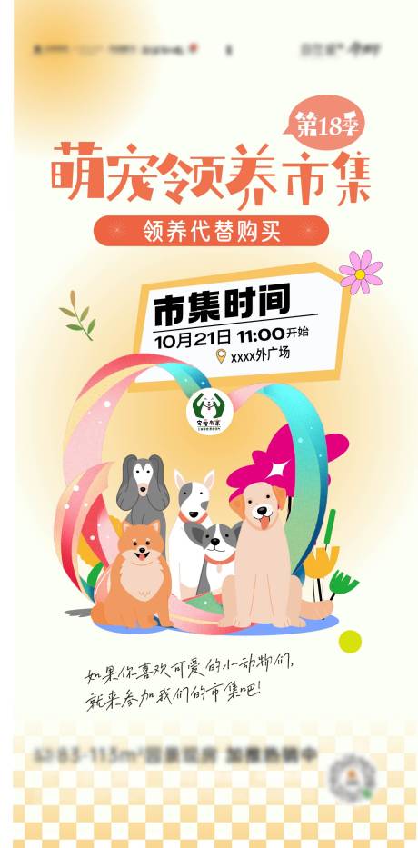 源文件下载【萌宠领养市集海报】编号：78180020848918263