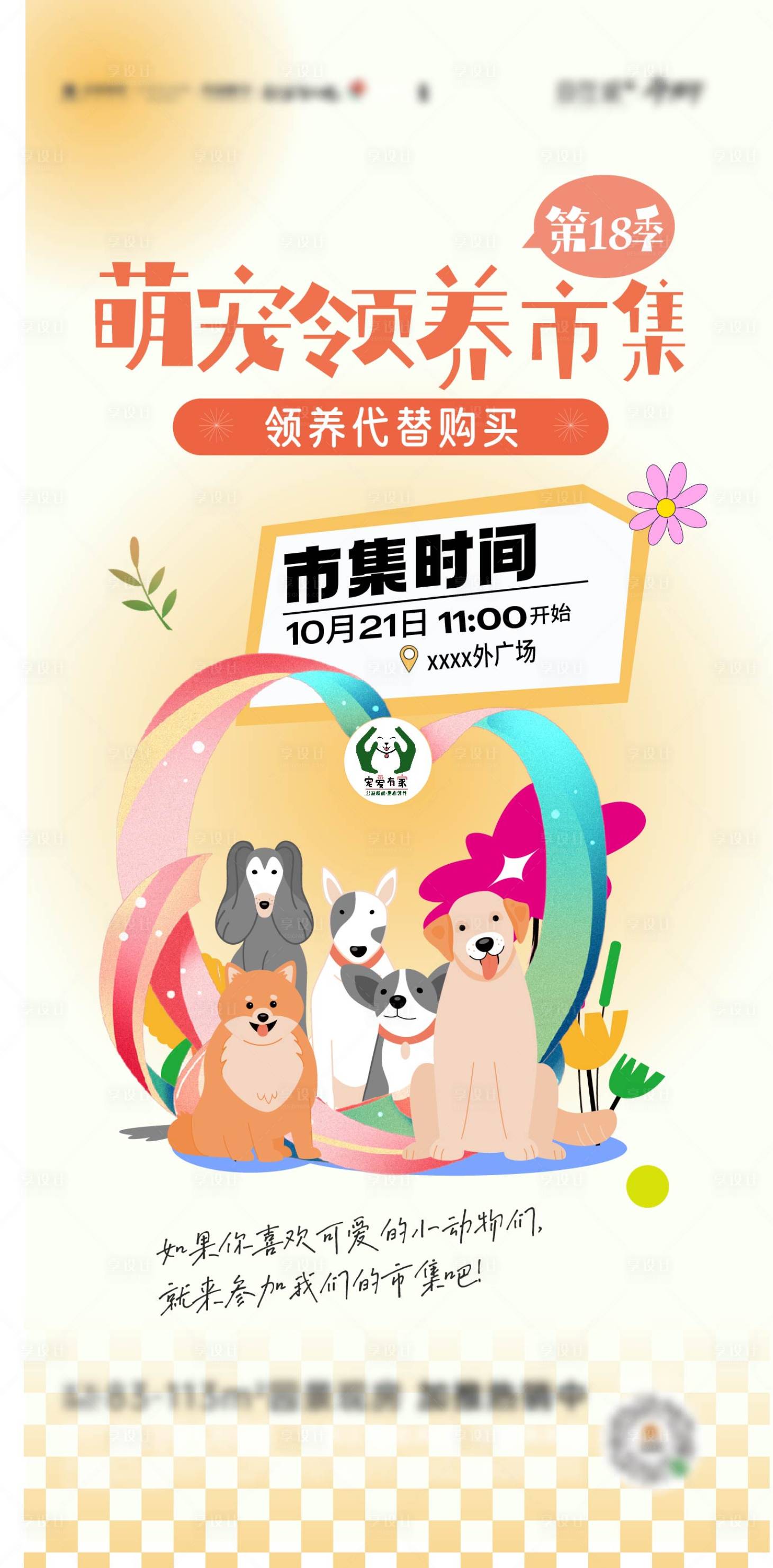 源文件下載【享設計】搜索編號：78180020848918263【萌寵領養市集海報】