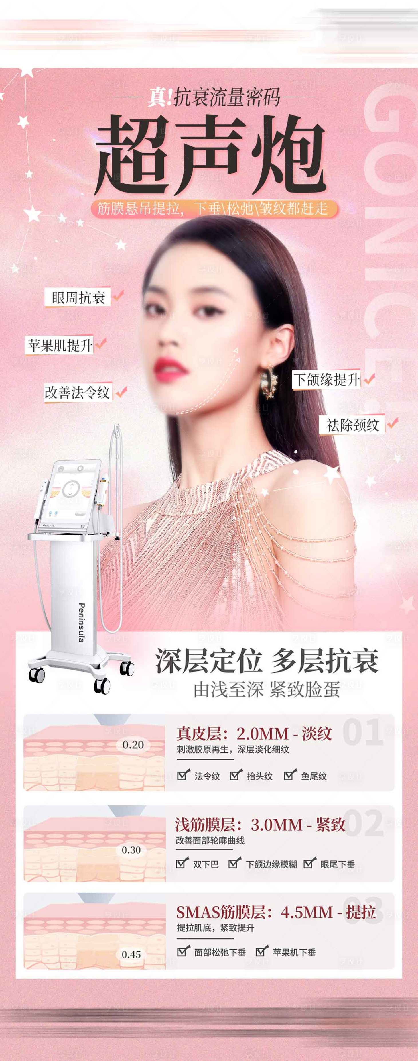 源文件下载【享设计】搜索编号：89690021170158575【粉色医美超声炮仪器海报】