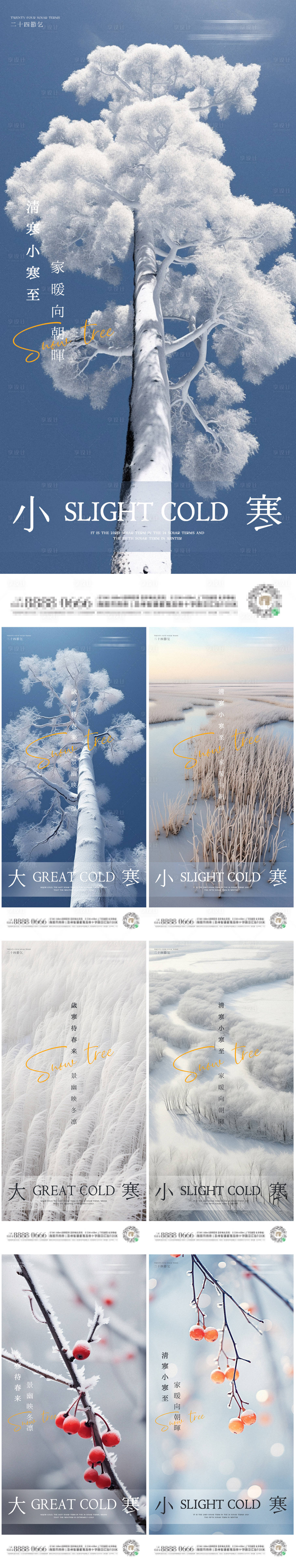 源文件下載【小寒大寒系列海報】編號：44770021257009810