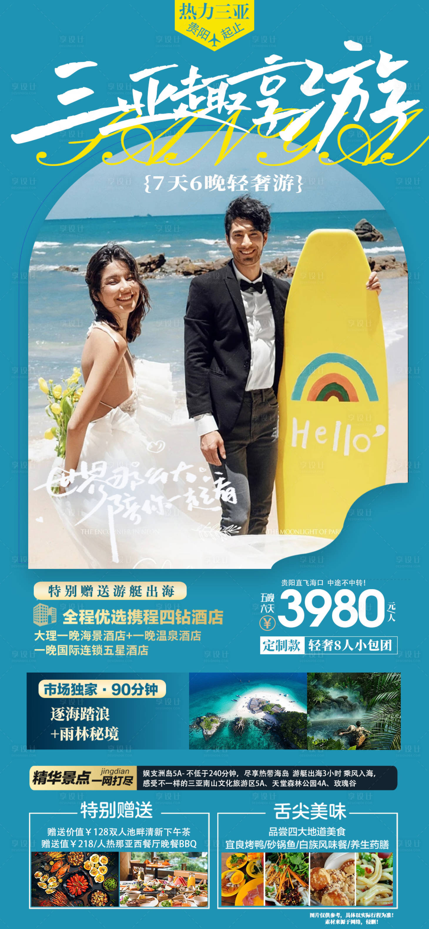 源文件下载【三亚旅游海报】编号：89270020986987774