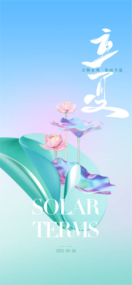 源文件下载【立夏节气海报】编号：93200020954487069