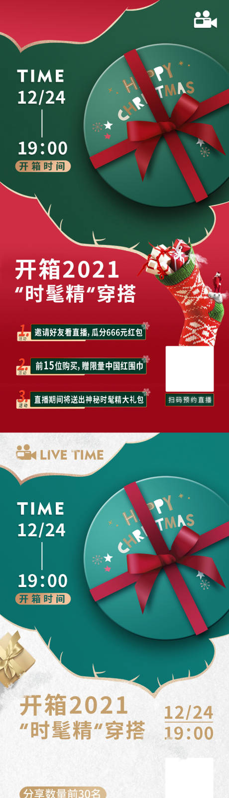 源文件下載【享設計】搜索編號：46970021045764764【圣誕直播預告海報】