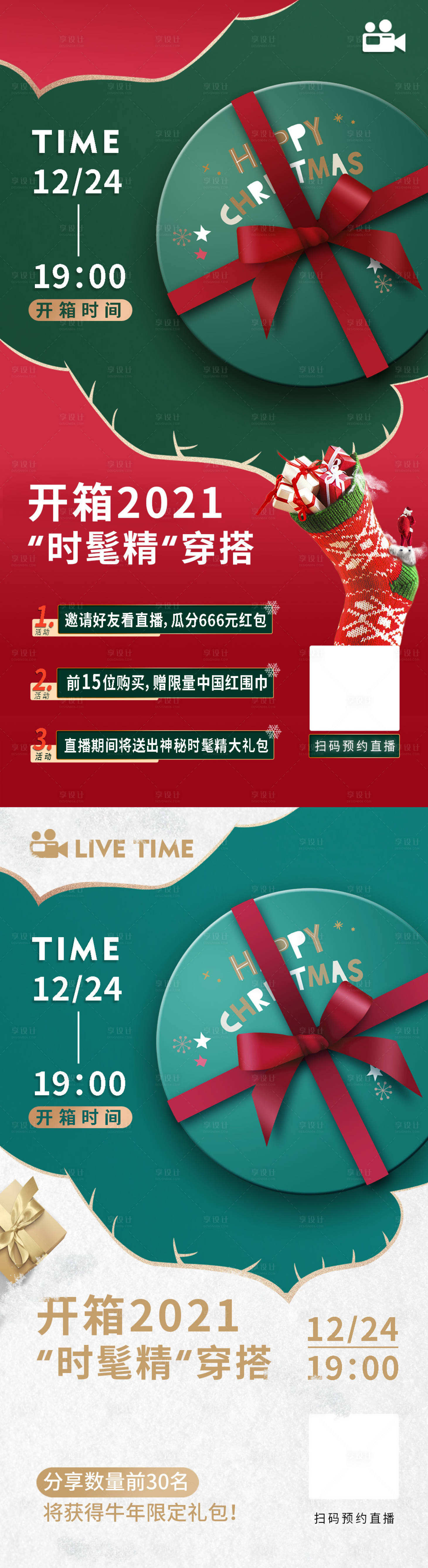 源文件下載【享設計】搜索編號：46970021045764764【圣誕直播預告海報】