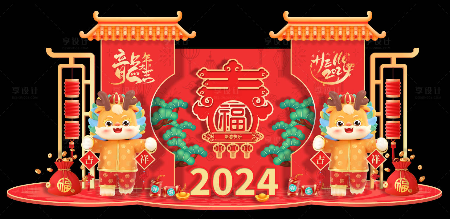 源文件下载【享设计】搜索编号：70380021168961435【龙年新年春节元旦除夕美陈堆头】