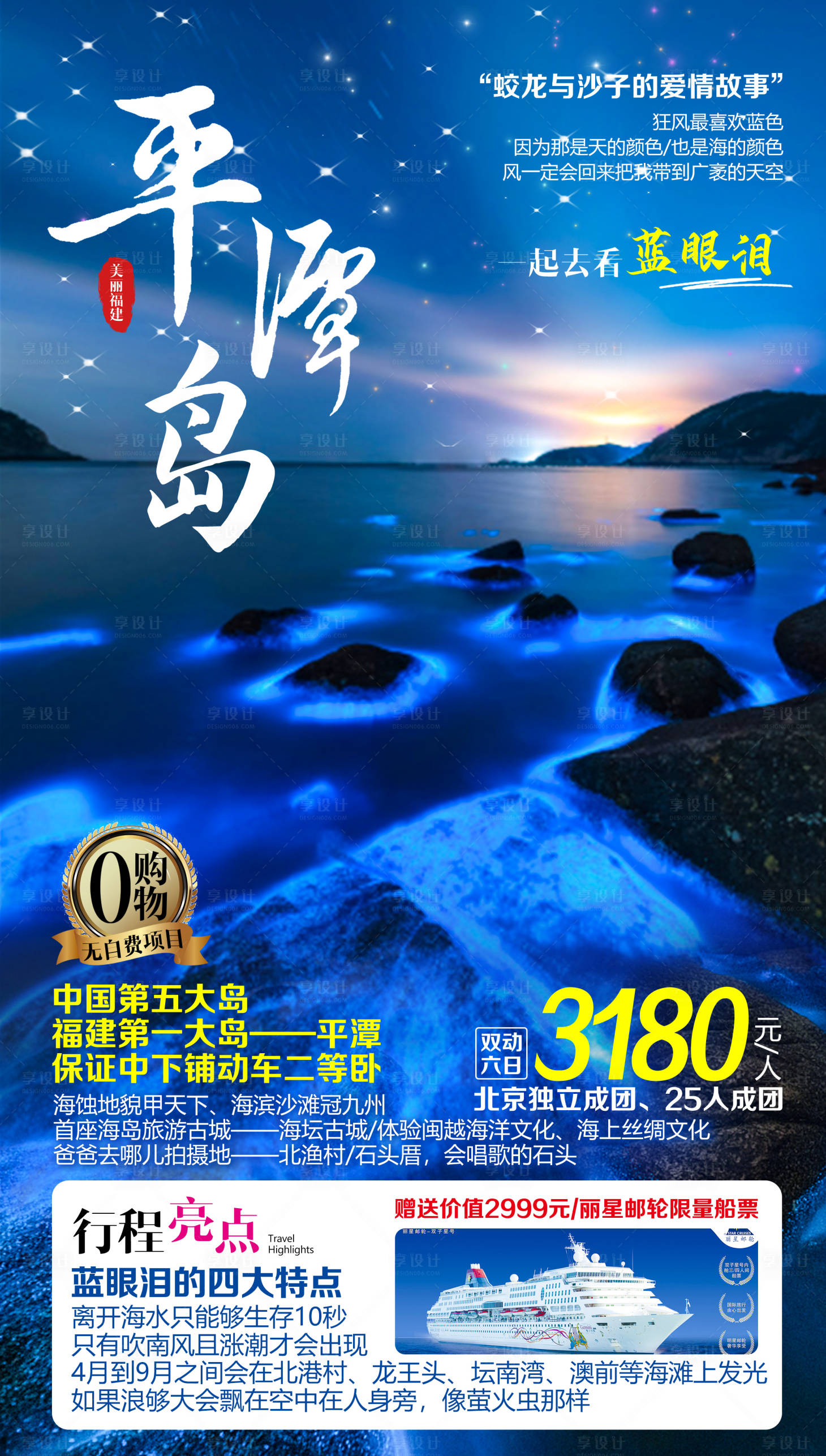 源文件下載【享設計】搜索編號：31210020970535392【福建平潭島旅游海報】