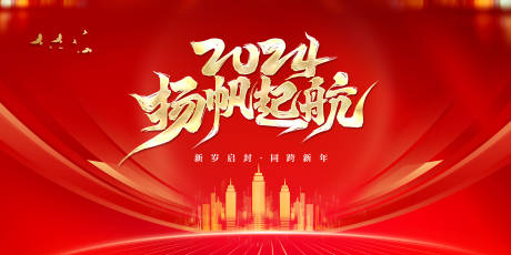 源文件下載【享設計】搜索編號：10710021195042365【2024年會元旦展板】