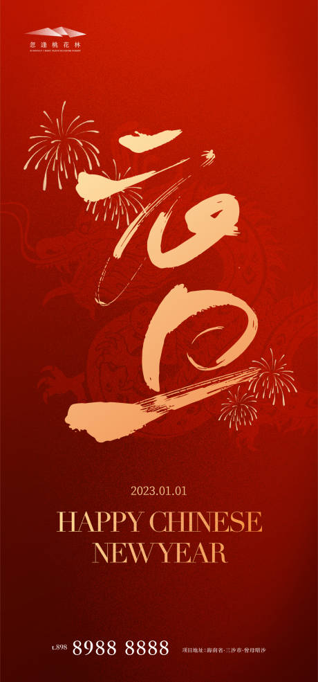 源文件下載【龍年2024年新年元旦除夕海報】編號：84830020933878908