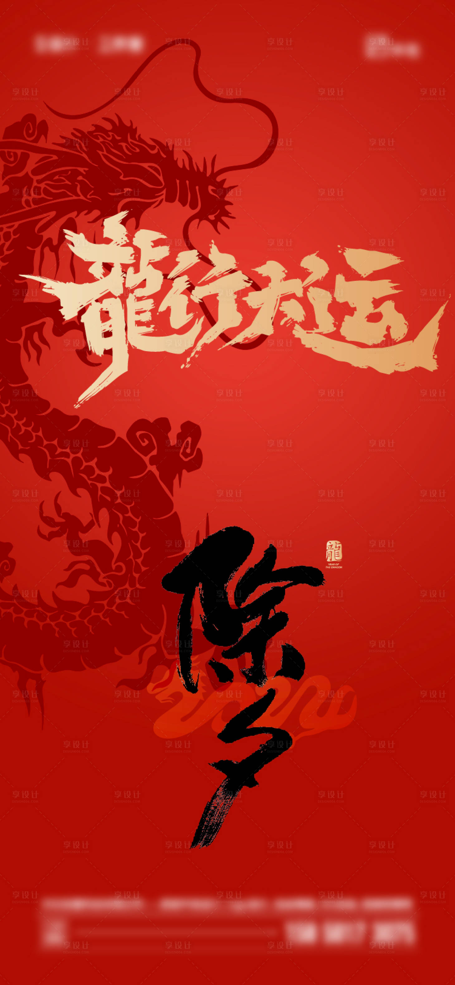 源文件下載【享設計】搜索編號：37400020771552495【2024年龍年海報】
