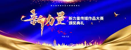 源文件下载【新力量传媒大赛会议活动背景板】编号：20231211211945472