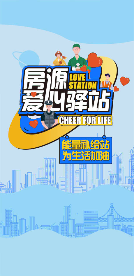 源文件下载【享设计】搜索编号：17270020920337356【爱心补给站海报】