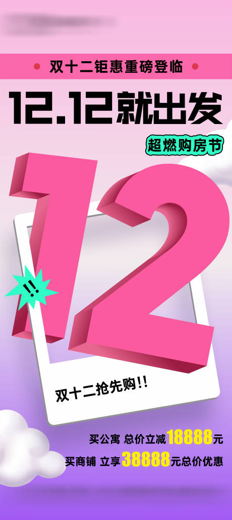 源文件下载【享设计】搜索编号：40950020775274573【地产双十二海报】