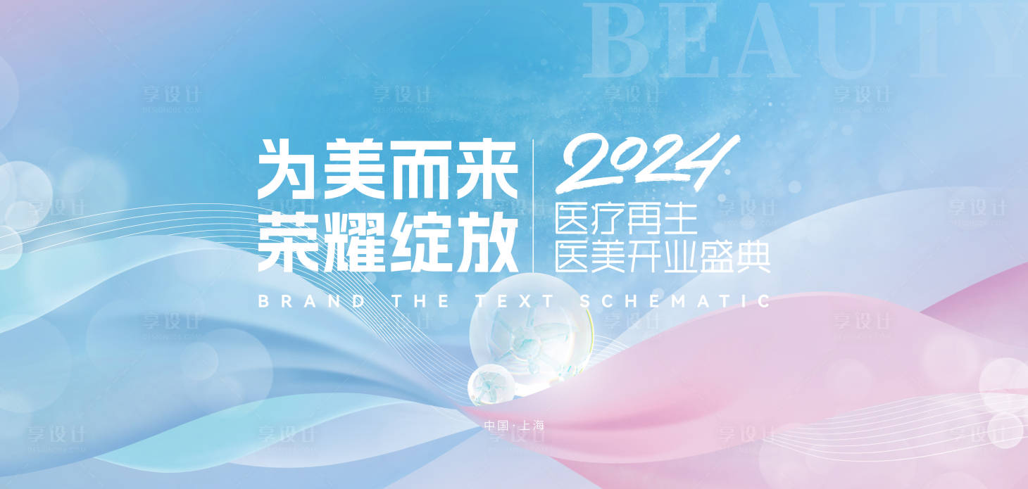 源文件下載【享設計】搜索編號：30440020757595754【2024醫美發布會背景板】