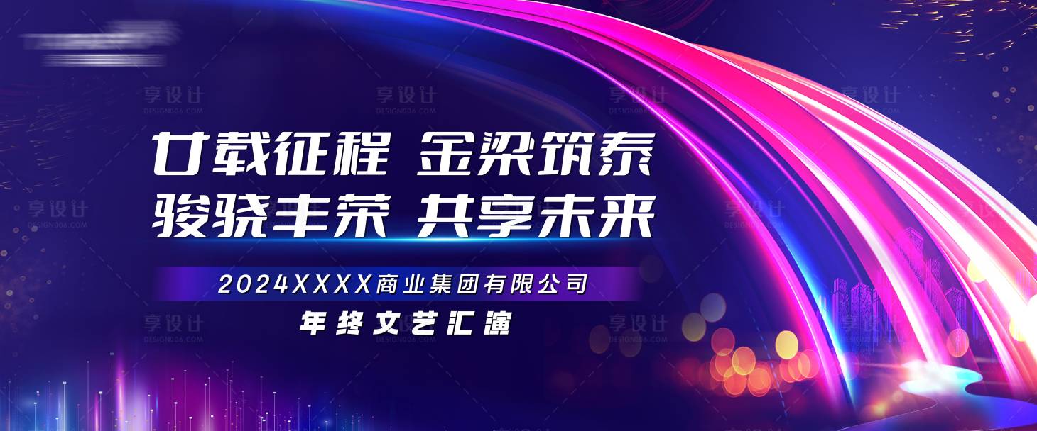 源文件下载【享设计】搜索编号：83670021088568643【年终文艺汇演背景板】