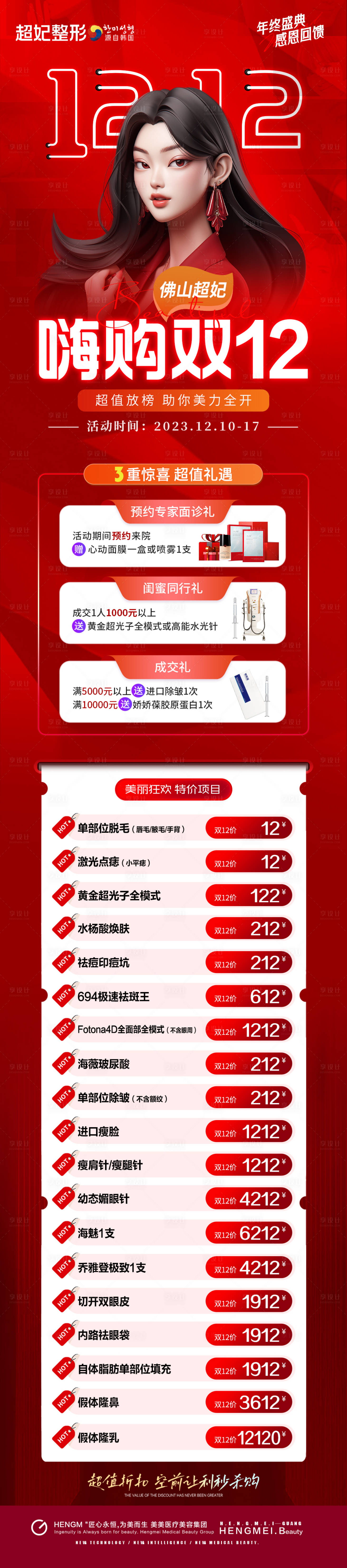 源文件下载【医美年终盛典双十二活动长图】编号：20610020875036813